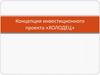 Концепция инвестиционного проекта «Холодец»