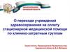 О переходе учреждений здравоохранения на оплату стационарной медицинской помощи по клинико-затратным группам