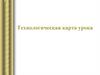 Технологическая карта урока