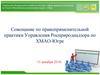 Совещание по правоприменительной практике Управления Росприроднадзора по ХМАО-Югре