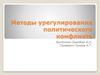 Методы урегулирования политического конфликта