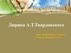 Лирика А.Т.Твардовского. 7 класс