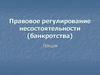 Правовое регулирование несостоятельности (банкротства)