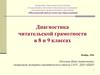Диагностика читательской грамотности в 8 и 9 классах