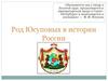 Род Юсуповых в истории России