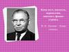 Коми поэт, писатель, переводчик, лингвист, финно-угровед. В.И. Лыткин - Коми гижысь