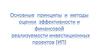 Основные принципы и методы оценки эффективности и финансовой реализуемости инвестиционных проектов