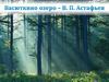 Рассказ "Васюткино озеро", В.П. Астафьев