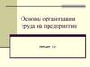 Основы организации труда на предприятии