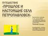 Путешествие «Прошлое и настоящие села Петропавловск»