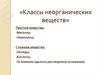 Классы неорганических веществ