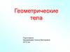 Геометрические тела