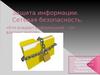 Защита информации. Сетевая безопасность