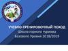Учебно-тренировочный поход. Школа горного туризма базового уровня 2018/2019