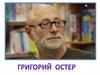 Григорий Остер