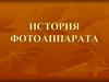 История фотоаппарата