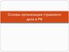 Основы организации страхового дела в РФ