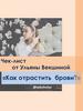 Как отрастить брови? Чек-лист от Ульяны Векшиной
