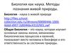 Биология как наука. Методы познания живой природы