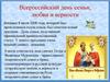 8 июля 2008 года - День семьи,любви и верности