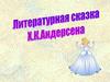 Литературная сказка Х.К. Андерсена