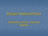 Расцвет Киевской Руси. Владимир Святой и Ярослав Мудрый