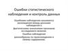 Ошибки статистического наблюдения и контроль данных. Лекция 3