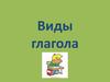 Виды глагола
