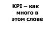 KPI. Критерии эффективности
