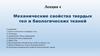 Механические свойства твердых тел и биологических тканей