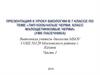 Тип Кольчатые черви. класс малощетинковые черви (Умк Пасечника)