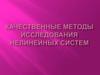 Качественные методы исследования нелинейных систем. Устойчивость положения равновесия динамических систем