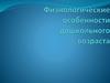 Физиологические особенности дошкольного возраста