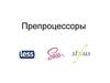 Препроцессоры CSS