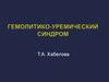 Гемолитико-уремический синдром