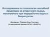 Желейная продукция из вторичного сырья, получаемого при переработке водных биоресурсов