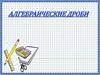 Алгебраические дроби