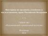 Викторина по трудовому, семейному и наследственному праву Российской Федерации