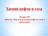 Добыча, сбор и подготовка нефти и газа к транспорту