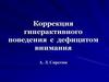 Коррекция гиперактивного поведения с дефицитом внимания