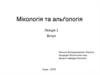 Мікологія та альґологія. Лекція 1