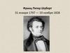 Франц Петер Шуберт 31 января 1797 — 19 ноября 1828