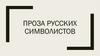 Проза русских символистов