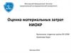 Оценка материальных затрат НИОКР