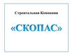 Строительная компания "Скопас"