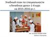 Учебный план по специальности «Лечебное дело» 1-4 курс на 2015-2016 уч.год