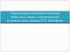 Периодизация изменения отношения общества к лицам с ограниченными возможностями здоровья Н.Н. Малофеева