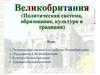 Великобритания (Политическая система, образование, культура и традиции)