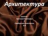 Архитектура
