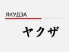 Группы якудза в Японии